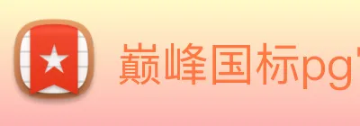 巅峰国标pg官网 logo